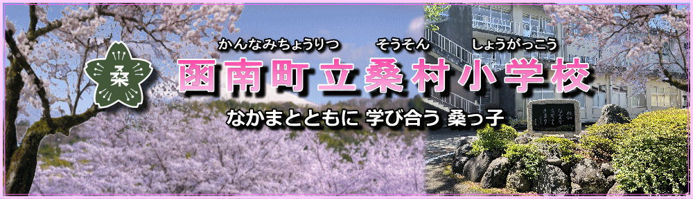 函南町立桑村小学校